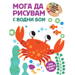 Мога да рисувам с водни бои - Раче