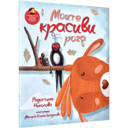 Моите красиви рога Моите красиви рога