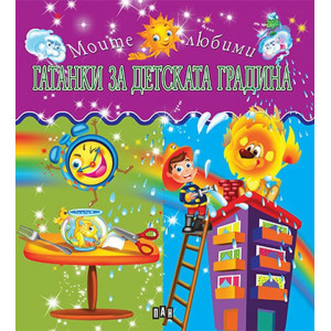 Гатанки за детската градина