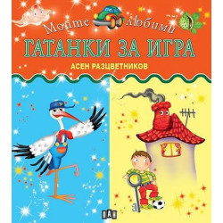 Моите любими гатанки за игра Моите любими гатанки за игра