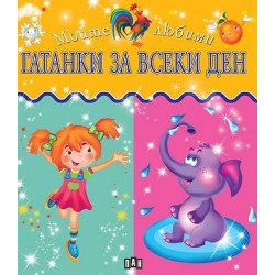 Моите любими гатанки за всеки ден Моите любими гатанки за всеки ден