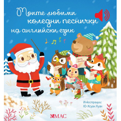 Моите любими коледни песнички на английски език