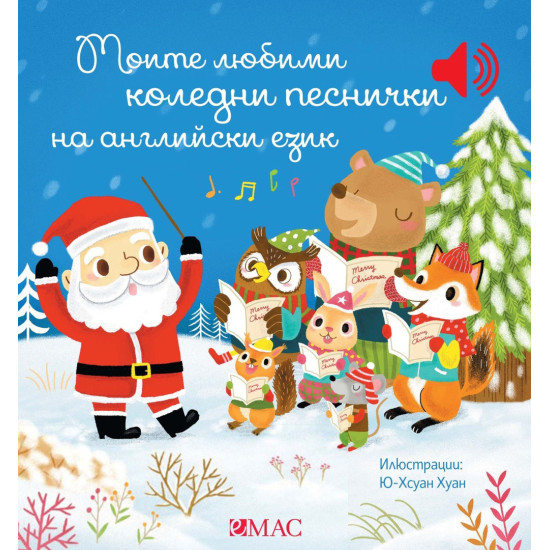 Моите любими коледни песнички на английски език