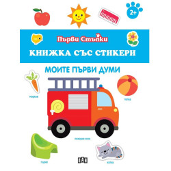 Моите първи думи Моите първи думи