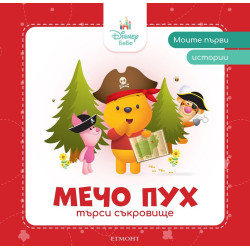 Моите първи истории Disney Бебе: Мечо Пух търси съкровище Моите първи истории Disney Бебе: Мечо Пух търси съкровище