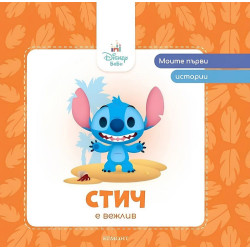 Моите първи истории Disney Бебе: Стич е вежлив Моите първи истории Disney Бебе: Стич е вежлив