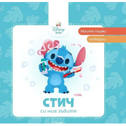 Моите първи истории Disney Бебе: Стич си мие зъбите Моите първи истории Disney Бебе: Стич си мие зъбите