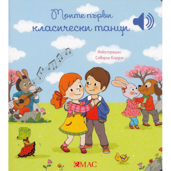 Моите първи класически танци