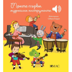 Моите първи музикални инструменти Моите първи музикални инструменти