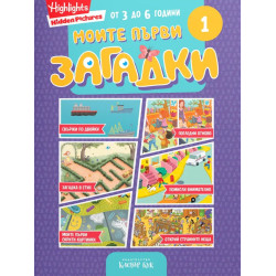 Моите първи загадки 1 Моите първи загадки 1
