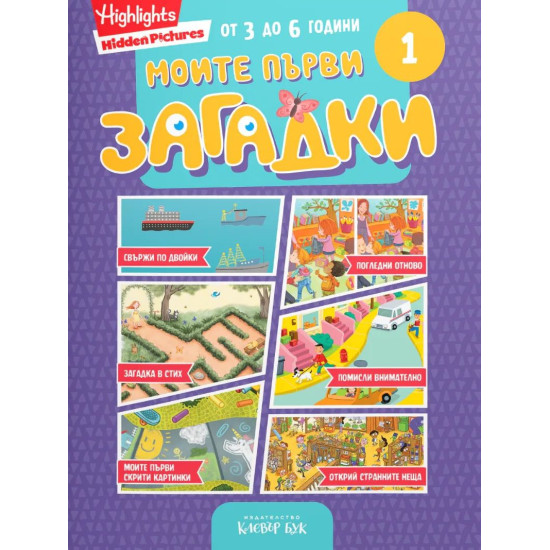 Моите първи загадки 1 Моите първи загадки 1