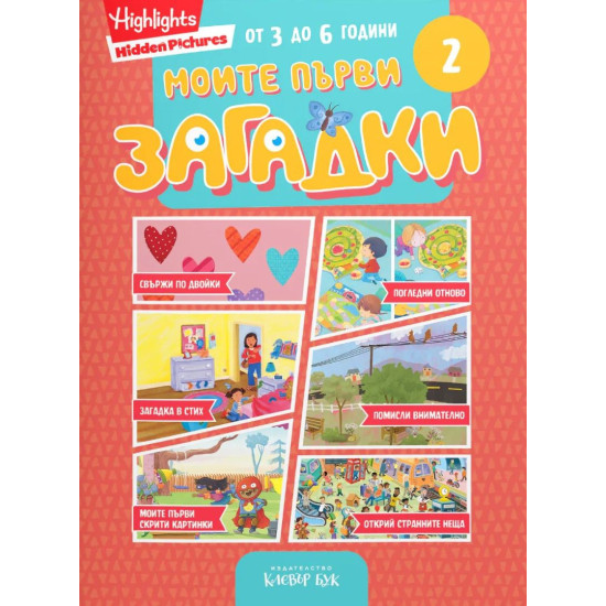Моите първи загадки 2