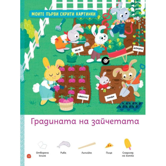 Моите първи загадки 2