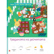 Моите първи загадки 2