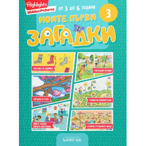 Моите първи загадки 3