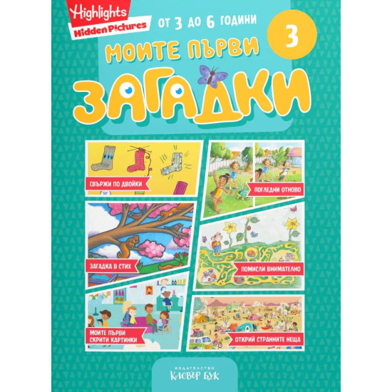 Моите първи загадки 3