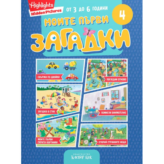 Моите първи загадки 4