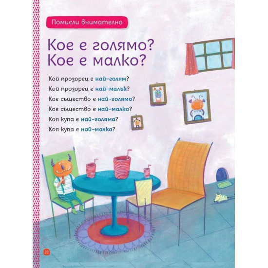 Моите първи загадки 4