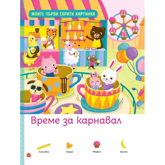 Моите първи загадки 4