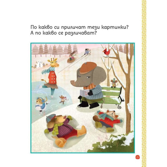 Моите първи загадки 4
