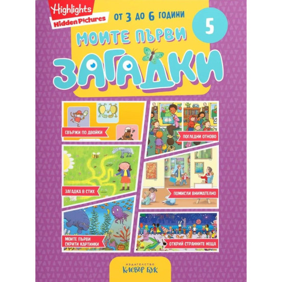 Моите първи загадки 5