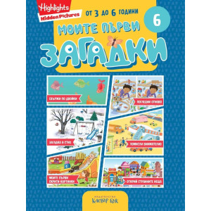 Моите първи загадки 6