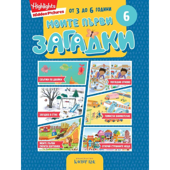 Моите първи загадки 6