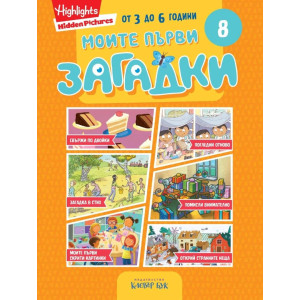 Моите първи загадки 8