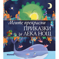 Моите прекрасни приказки за лека нощ Моите прекрасни приказки за лека нощ