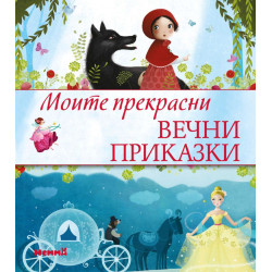 Моите прекрасни вечни приказки Моите прекрасни вечни приказки