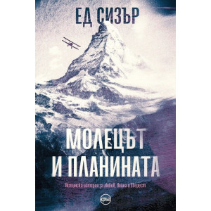 Молецът и планината