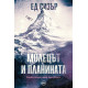 Молецът и планината