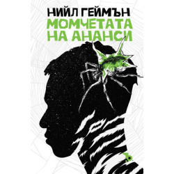 Момчетата на Ананси  Момчетата на Ананси