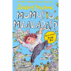 Момчето милиардер Момчето милиардер