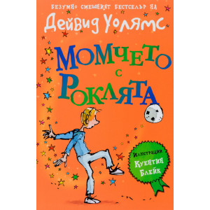 Момчето с роклята