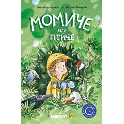 Момиче или птиче Момиче или птиче