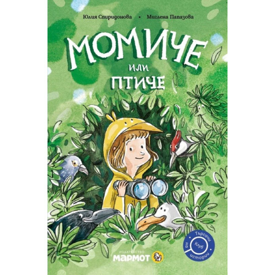 Момиче или птиче Момиче или птиче