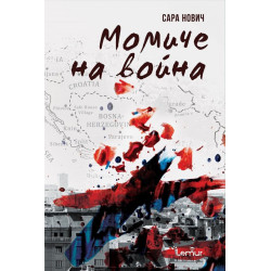 Момиче на война Момиче на война