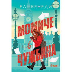 Момиче в чужбина Момиче в чужбина