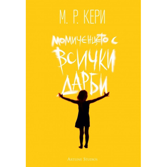 Момиченцето с всички дарби Момиченцето с всички дарби