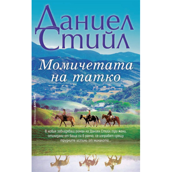 Момичетата на татко Момичетата на татко
