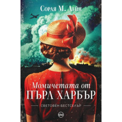 Момичетата от Пърл Харбър Момичетата от Пърл Харбър