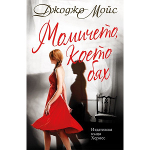 Момичето, което бях