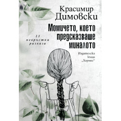 Момичето, което предсказваше миналото Момичето, което предсказваше миналото