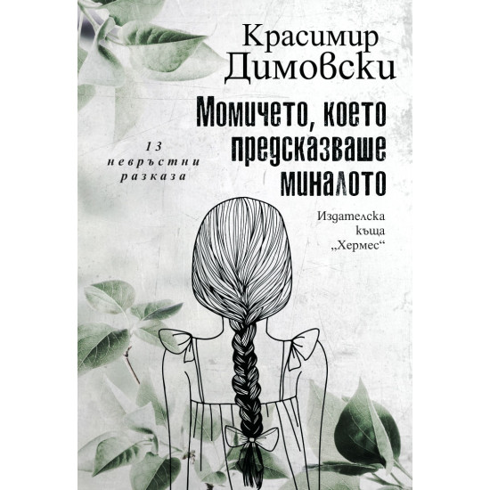 Момичето, което предсказваше миналото Момичето, което предсказваше миналото