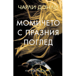 Момичето с празния поглед Момичето с празния поглед