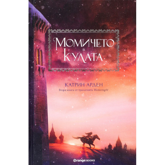 Момичето в кулата - книга 2 Момичето в кулата - книга 2
