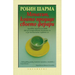 Монахът, който продаде своето ферари Монахът, който продаде своето ферари