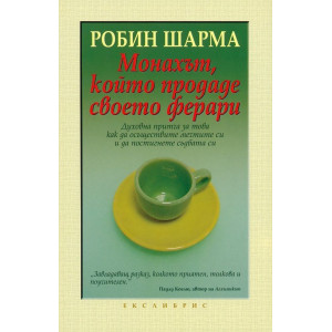Монахът, който продаде своето ферари
