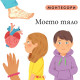 Монтесори: Моето тяло Монтесори: Моето тяло